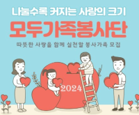 2024년 가족봉사단 활동가족 모집