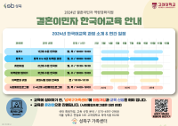 2024년 결혼이민자 한국어교육 과정 소개, 연간 일정 안내