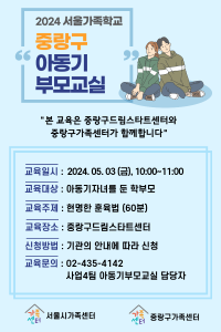 [서울가족학교] 2024 아동기부모교실 (with 중랑구드림스타트센터)